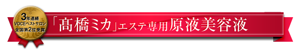 3年連続VOCEベストサロン全国第2位受賞　「高橋ミカ」エステ専用原液美容液
