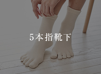 5本指靴下