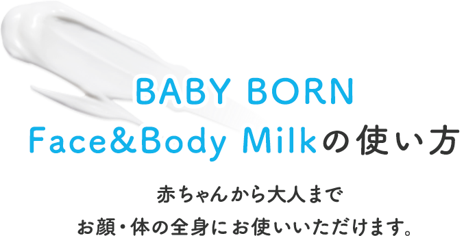 BABY BORN Face&Body Milkの使い方