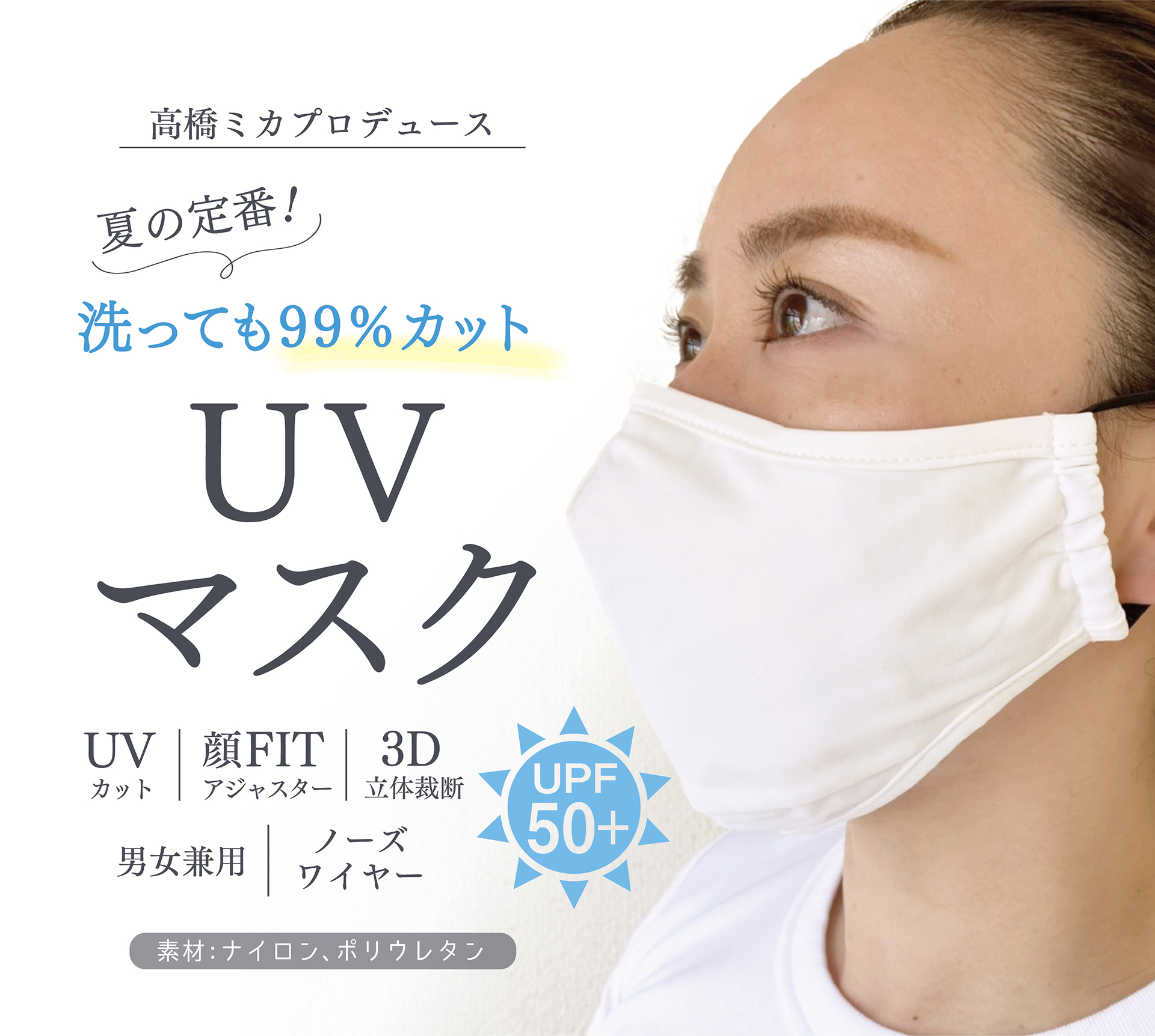 高橋ミカプロデュースmishii list original UV マスク