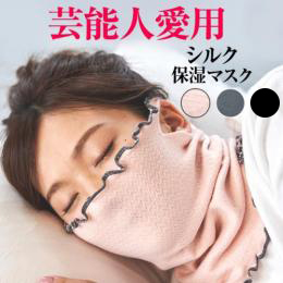 おやすみシルク保湿マスク 商品画像