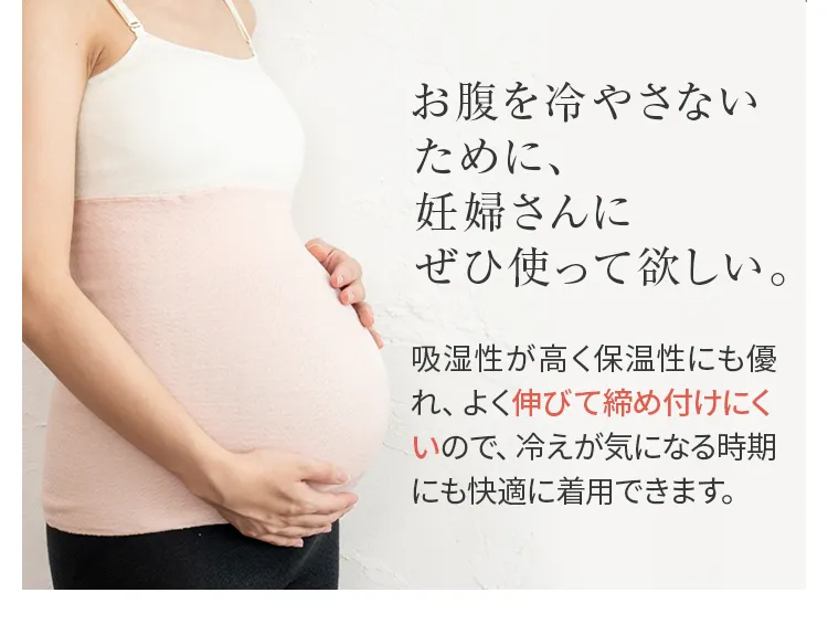 シルク腹巻│お腹を冷やさないために、妊婦さんにぜひ使って欲しい