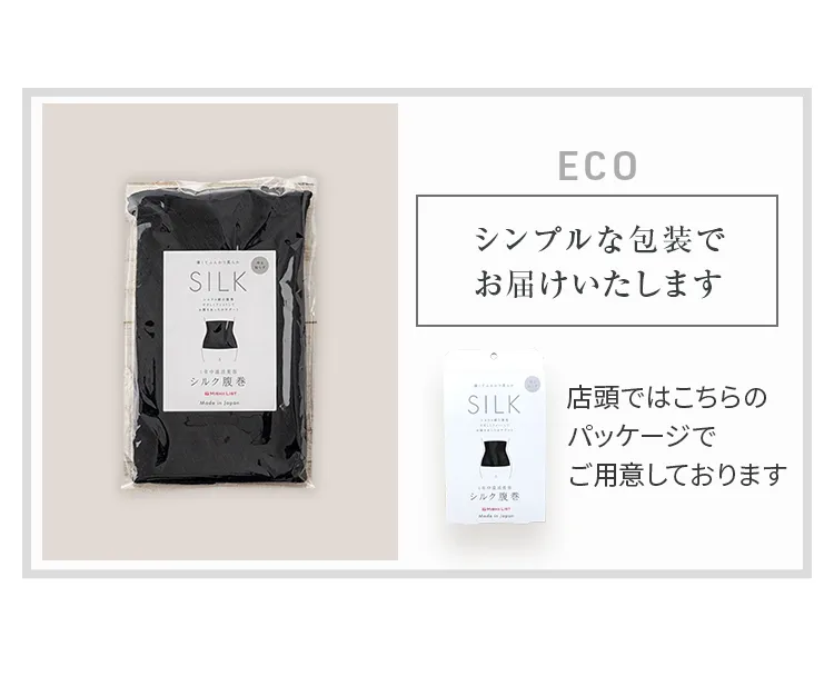 シルク腹巻│シンプルな包装でお届けいたします