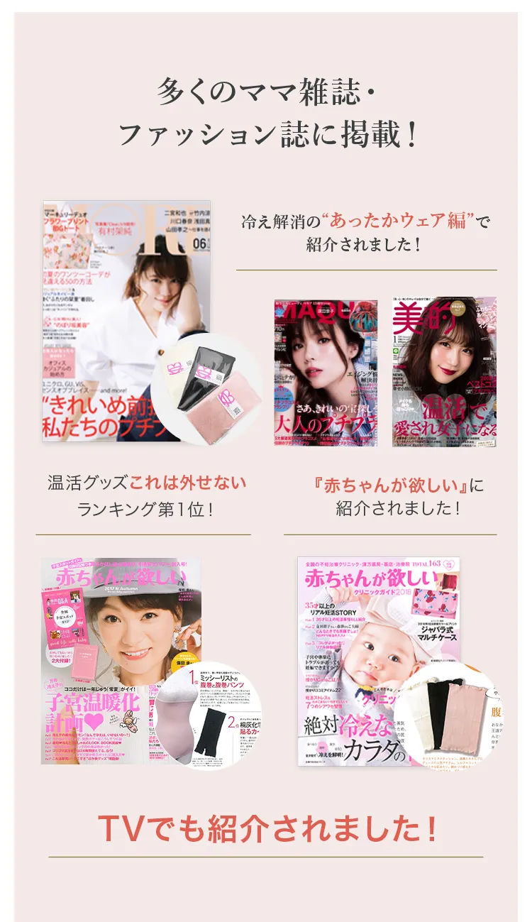 シルク腹巻│多くのママ雑誌・ファッション誌に掲載