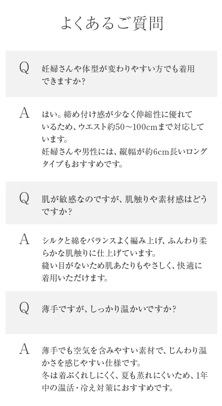 シルク腹巻│よくあるご質問