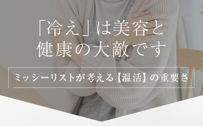 シルク保湿マスク│冷えは美容の大敵!