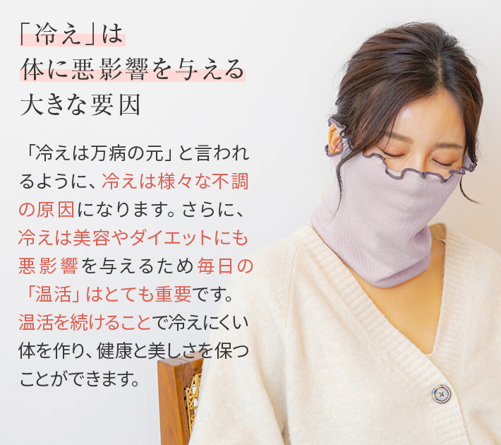 シルク保湿マスク│冷えは体に悪影響を与える原因