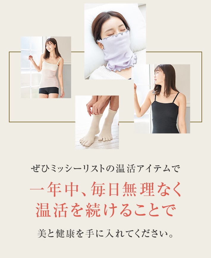 シルク保湿マスク│無理なく温活を続けてみませんか?