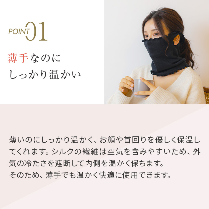 シルク保湿マスク│ポイント①薄手なのにあたたかく快適に過ごせます