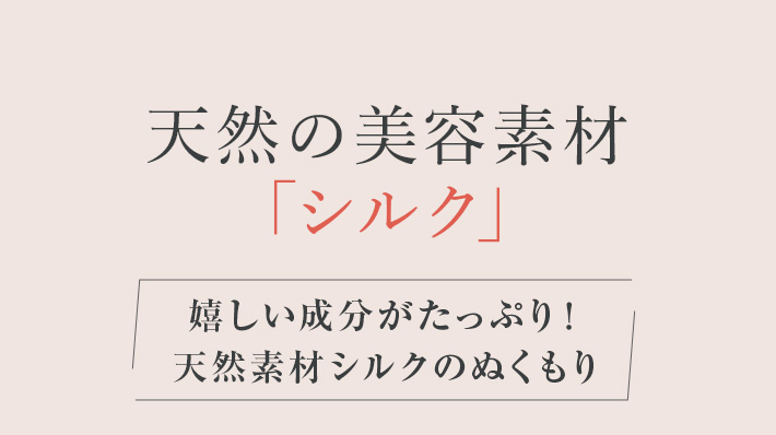 シルク保湿マスク│嬉しい成分がたっぷり含まれた天然素材シルク