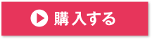 無香料単品CTA