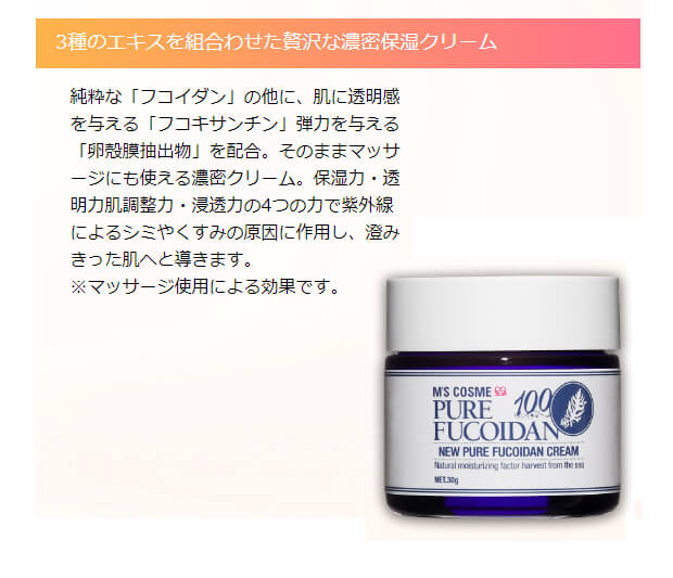 フコイダンクリーム│フコイダンが透明感を、フコキサンチンが弾力を、卵殻膜抽出物が保湿をサポートする、濃密なクリームタイプのスキンケア製品です