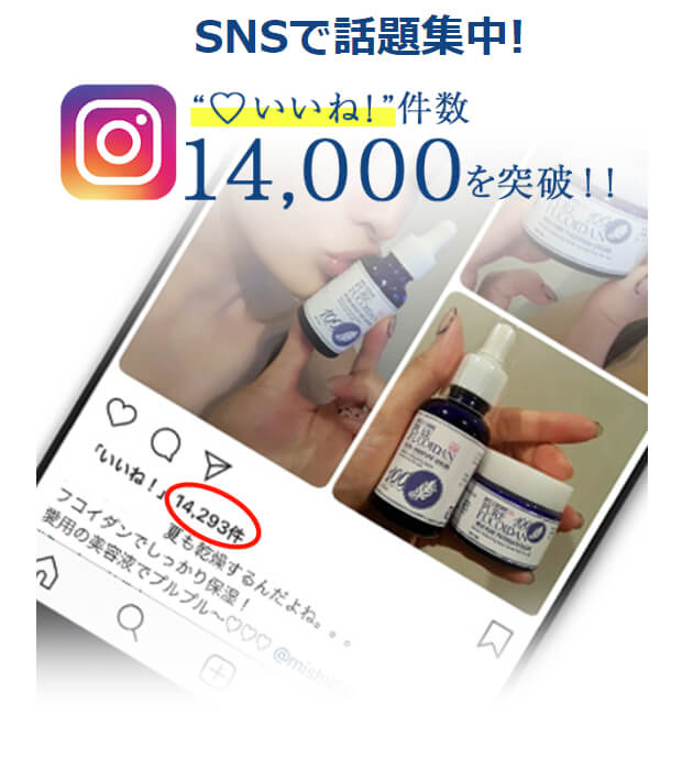 フコイダンクリーム│SNSで話題