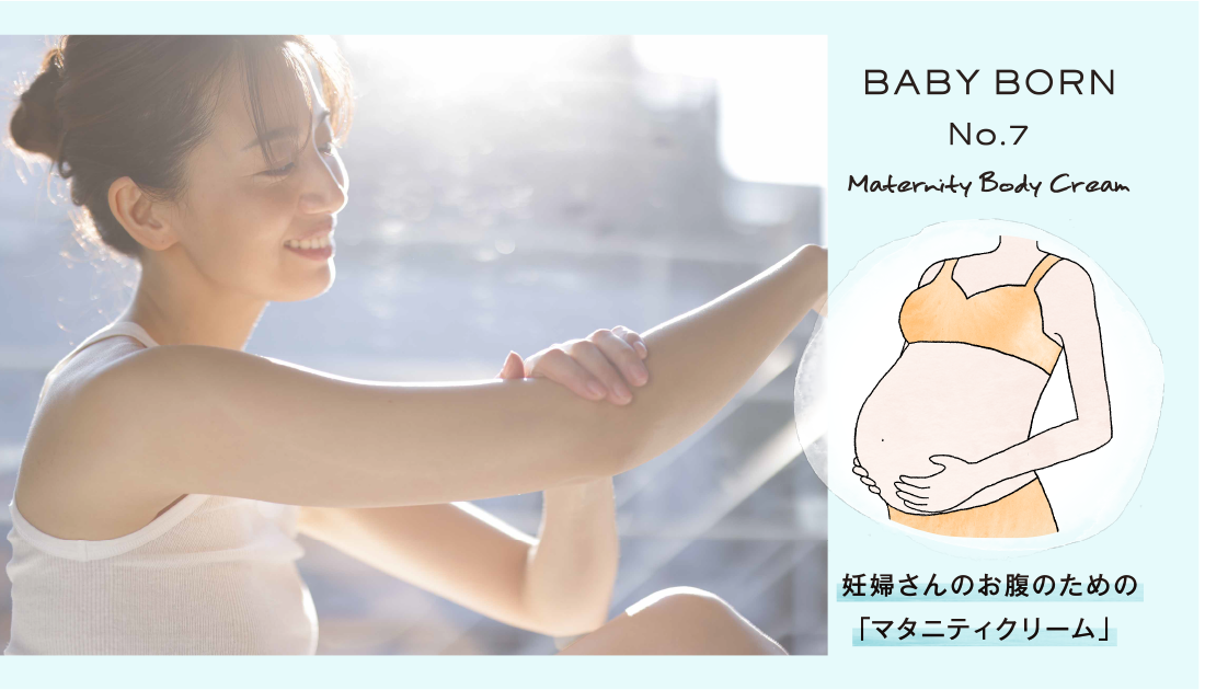 BABY BORN(ベビーボーン) 妊娠線ケア マタニティボディクリーム