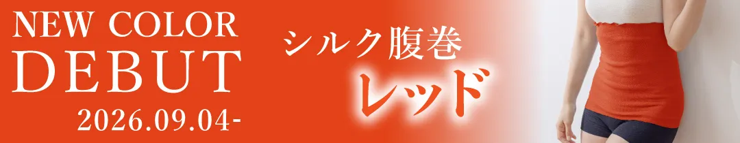シルク腹巻│新色レッド