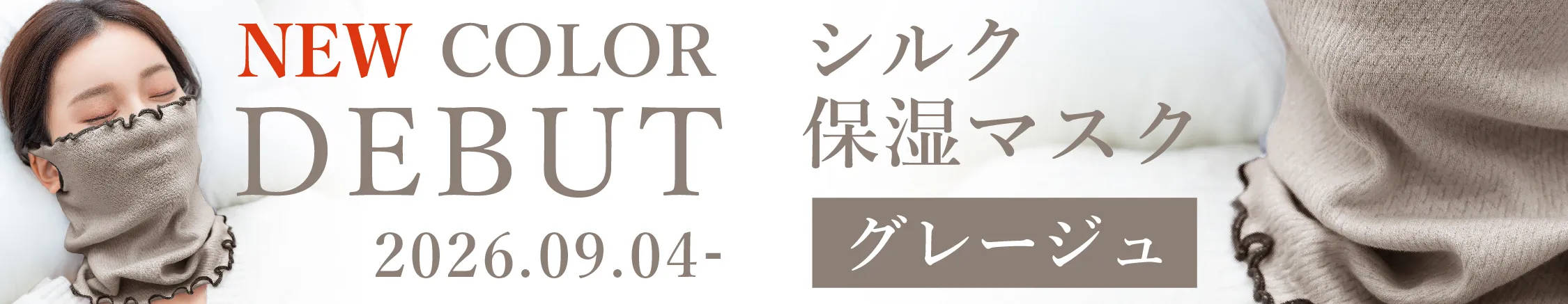 シルク保湿マスク│新色グレージュ